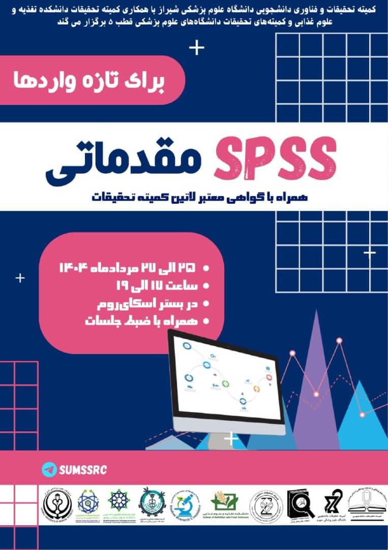 برگزاری دوره مقدماتی SPSS توسط کمیته تحقیقات دانشجویی دانشگاه علوم پزشکی شیراز