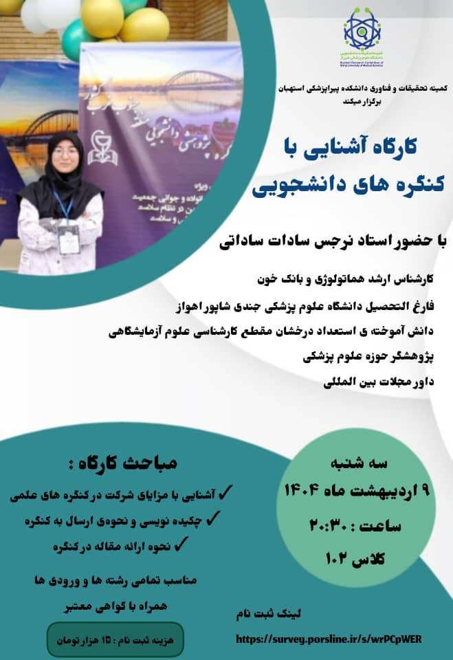 کارگاه آشنایی با کنگره های دانشجویی