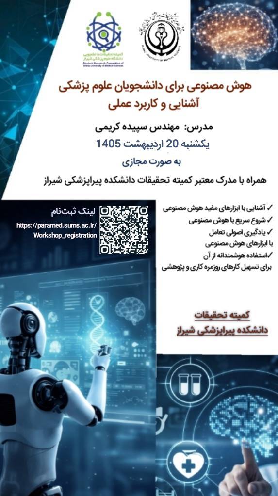 کارگاه کاربردی آموزش ابزارهای هوش مصنوعی برای دانشجویان علوم پزشکی
