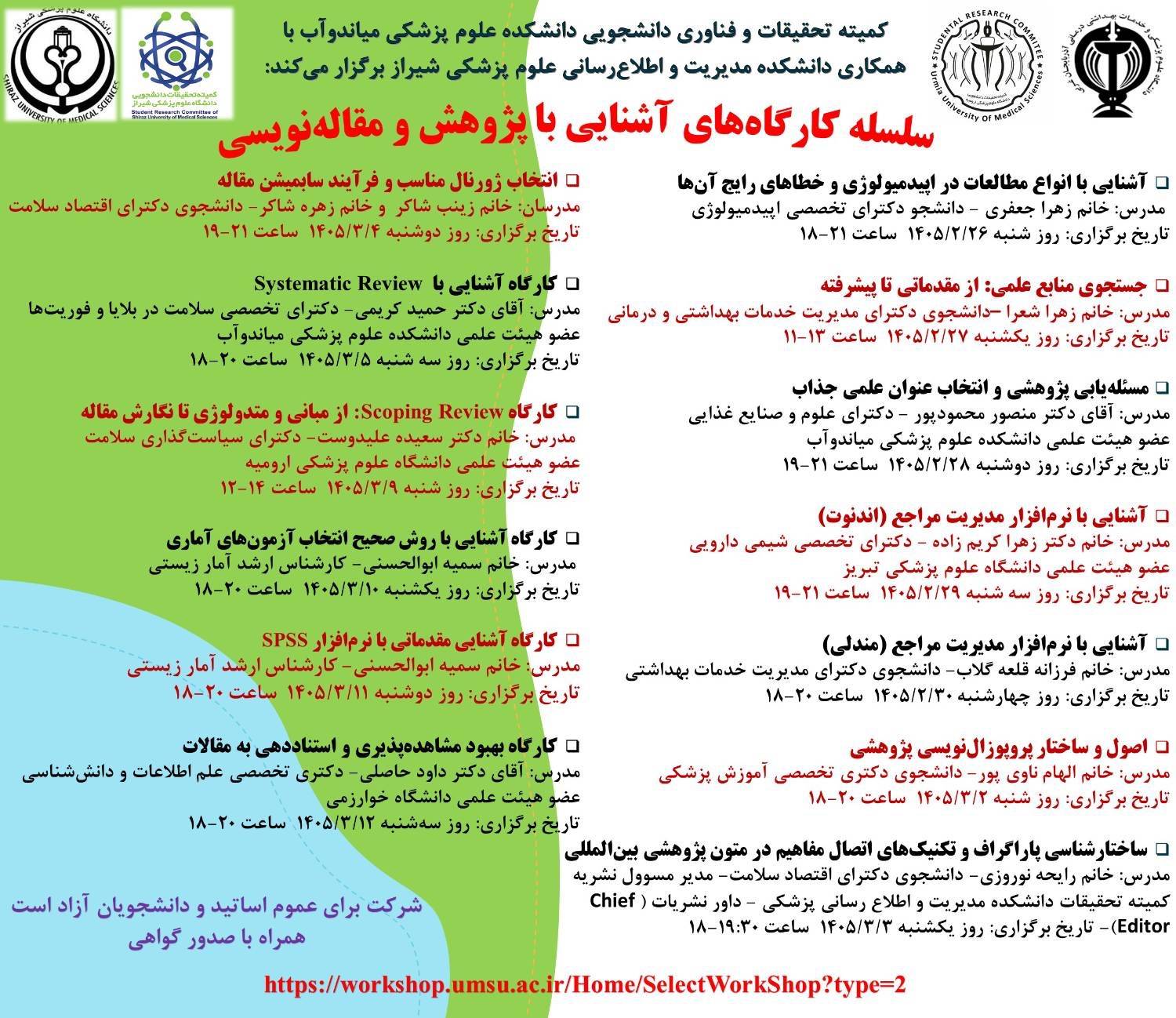 برگزاری سلسله کارگاه‌های آشنایی با پژوهش و مقاله‌نویسی برای دانشجویان علوم پزشکی