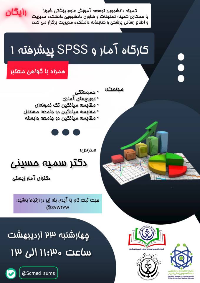  کارگاه آمار و SPSS پیشرفته ۱