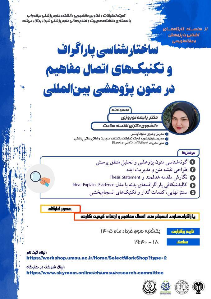 عنوان کارگاه: ساختارشناسی پاراگراف و تکنیک‌های اتصال مفاهیم در متون پژوهشی بین‌المللی