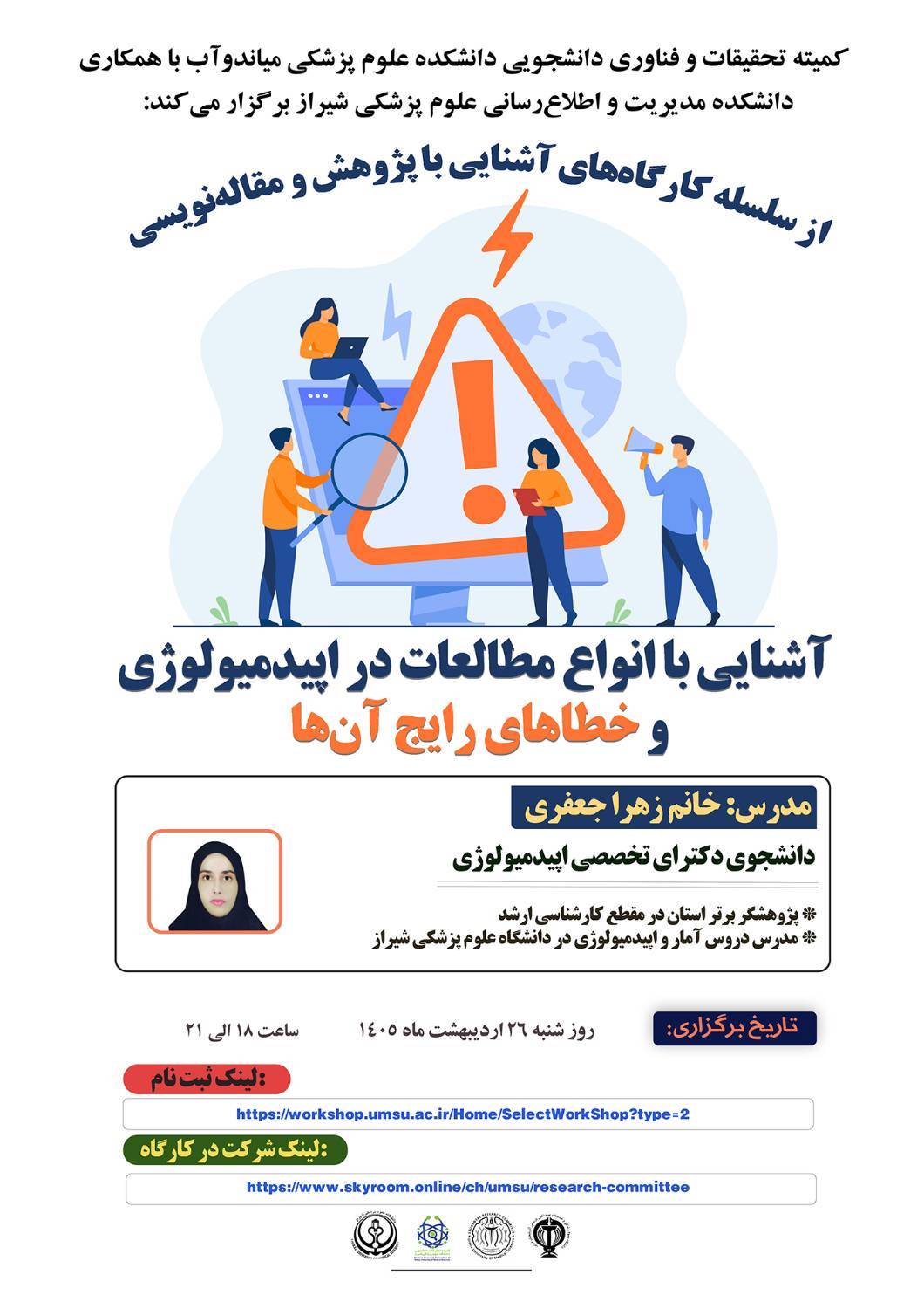 کارگاه آشنایی با انواع مطالعات در اپیدمیولوژی و خطاهای رایج آن‌ها