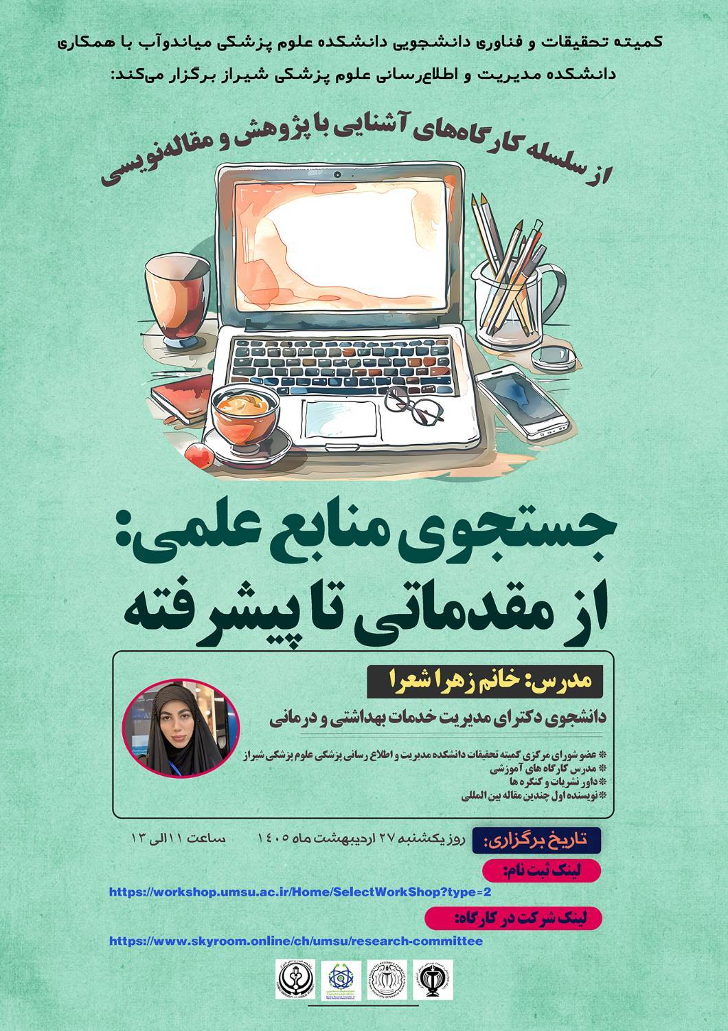 کارگاه جستجوی منابع علمی: از مقدماتی تا پیشرفته