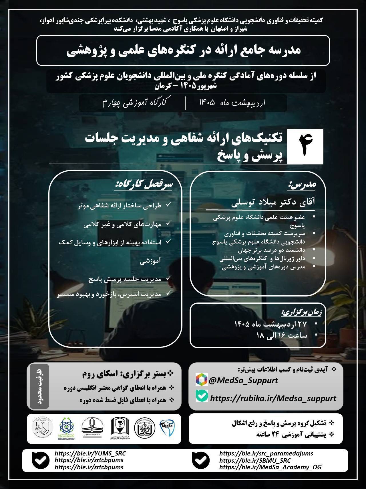 تکنیک‌های ارائه شفاهی و مدیریت جلسات پرسش و پاسخ 