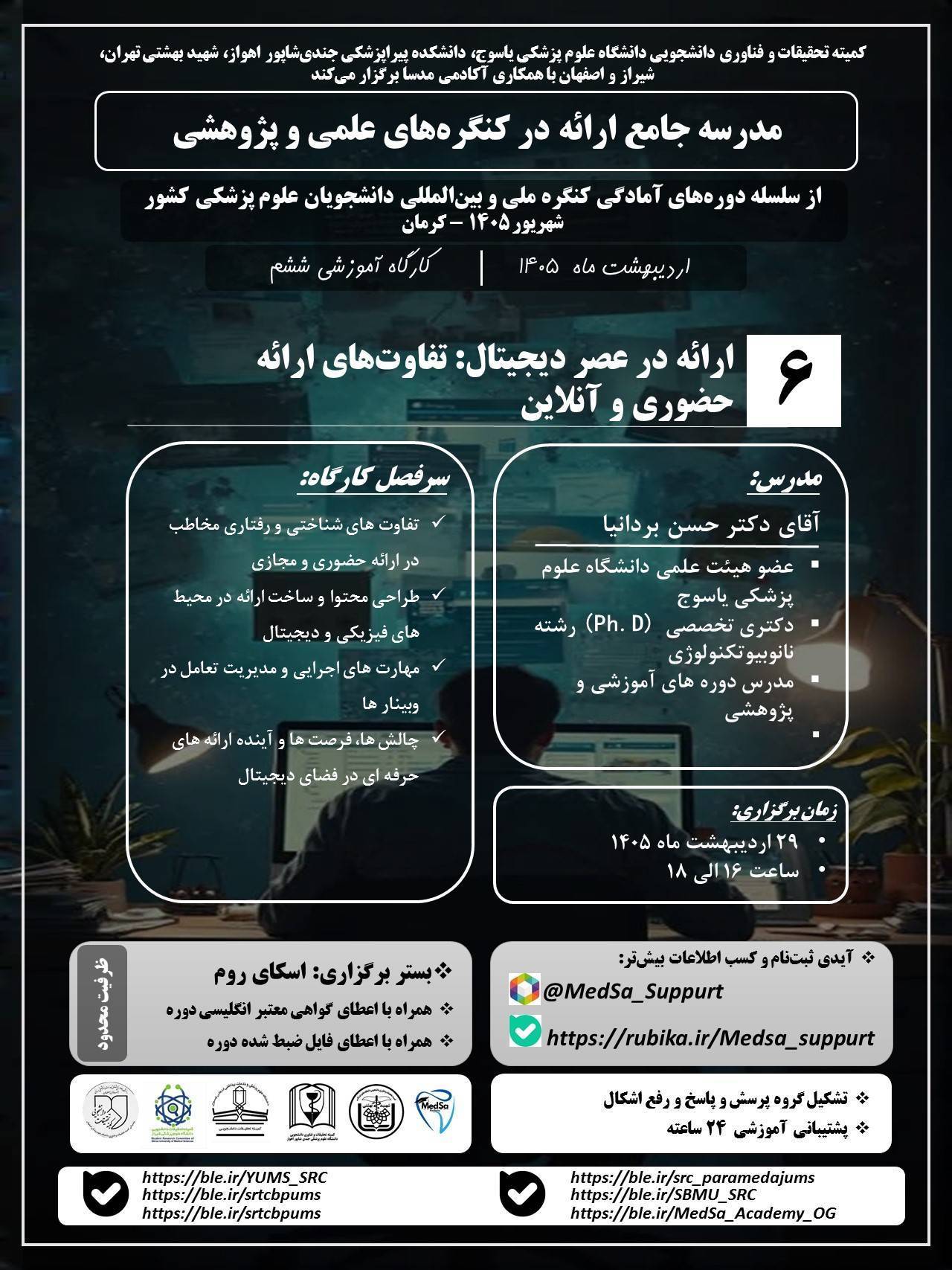 ارائه در عصر دیجیتال: تفاوت‌های ارائه حضوری و آنلاین