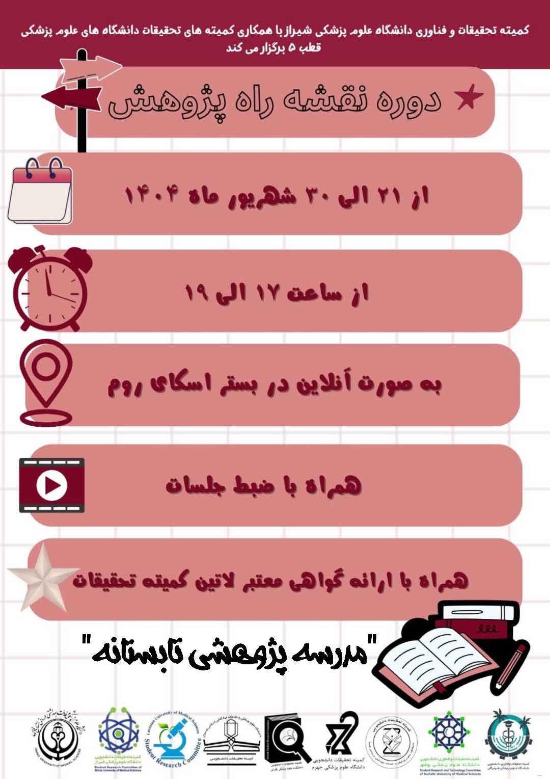 مدرسه «نقشه راه پژوهش» توسط کمیته تحقیقات دانشجویی دانشگاه علوم پزشکی شیراز