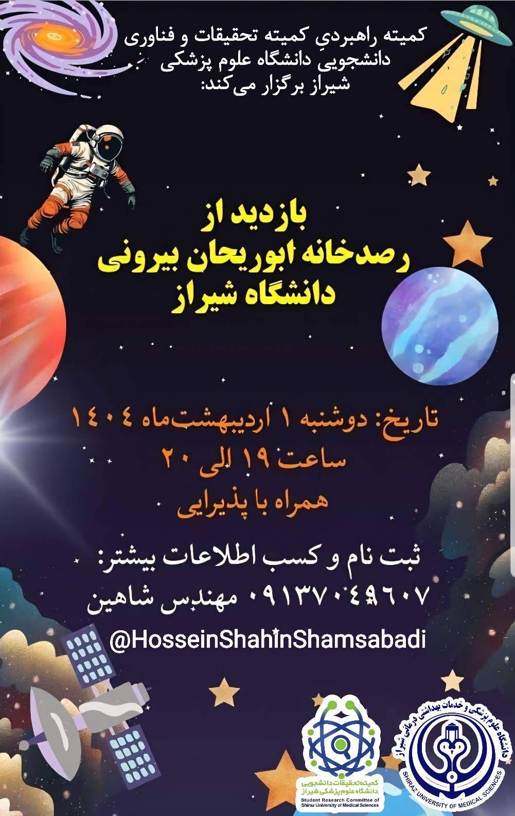 بازدید از رصدخانه ابوریحان بیرونی به دعوت دانشگاه شیراز 