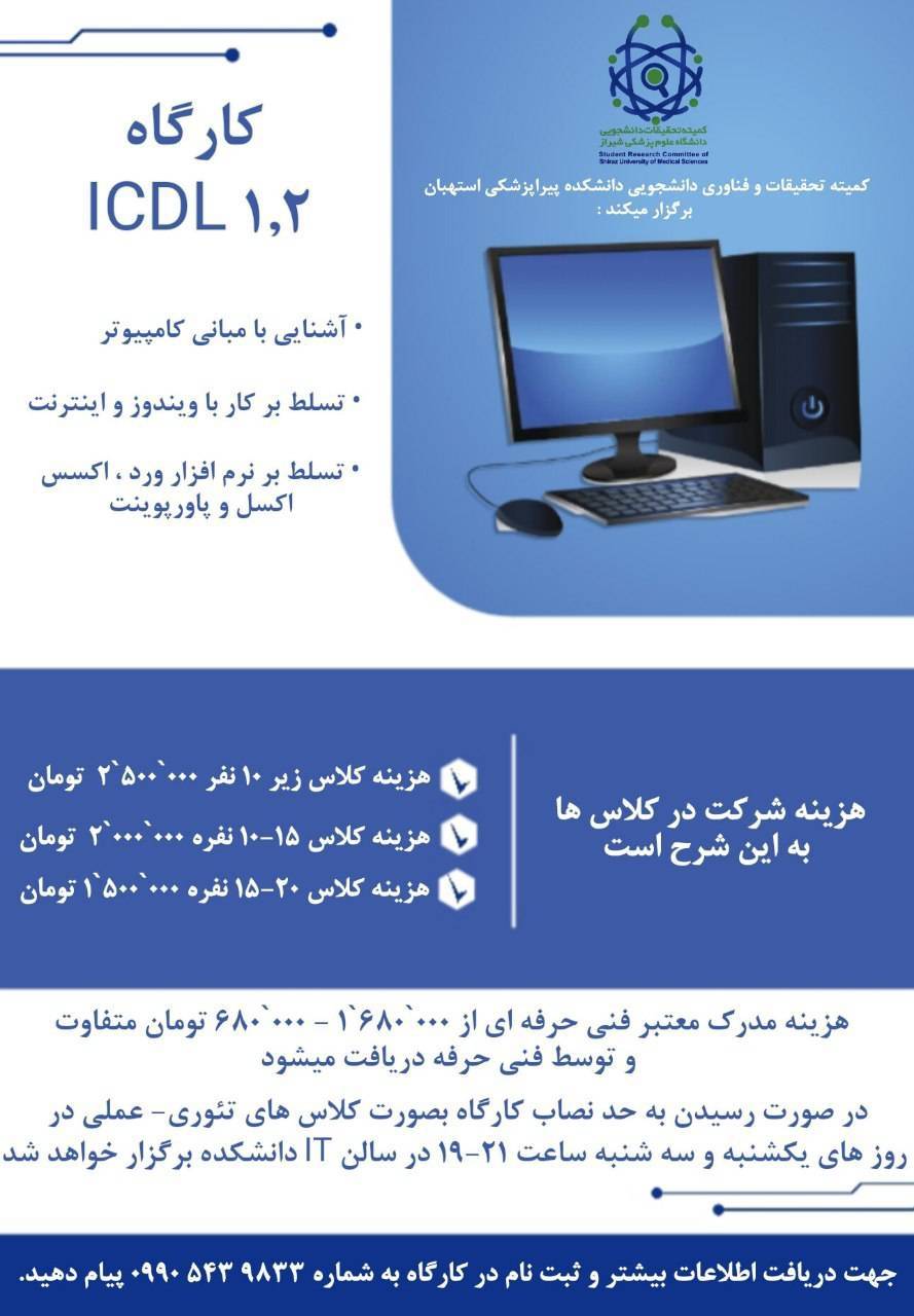 کارگاه آموزشی ۱و۲ ICDL با محوریت مهارت‌های پایه کامپیوتر، ویندوز، اینترنت و نرم‌افزارهای Word، Excel و PowerPoint 