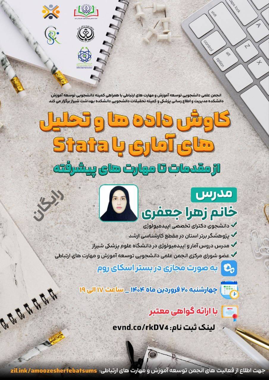 کاوش داده‌ها و تحلیل آماری با Stata