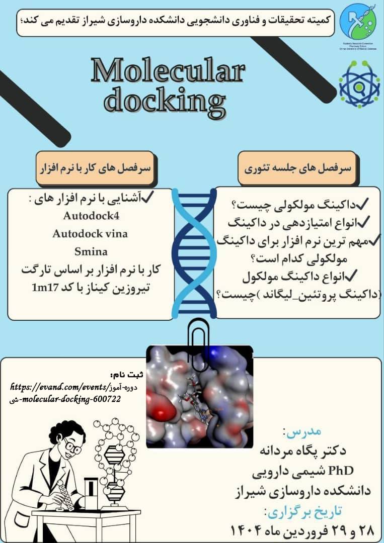 دوره آموزشی molecular docking