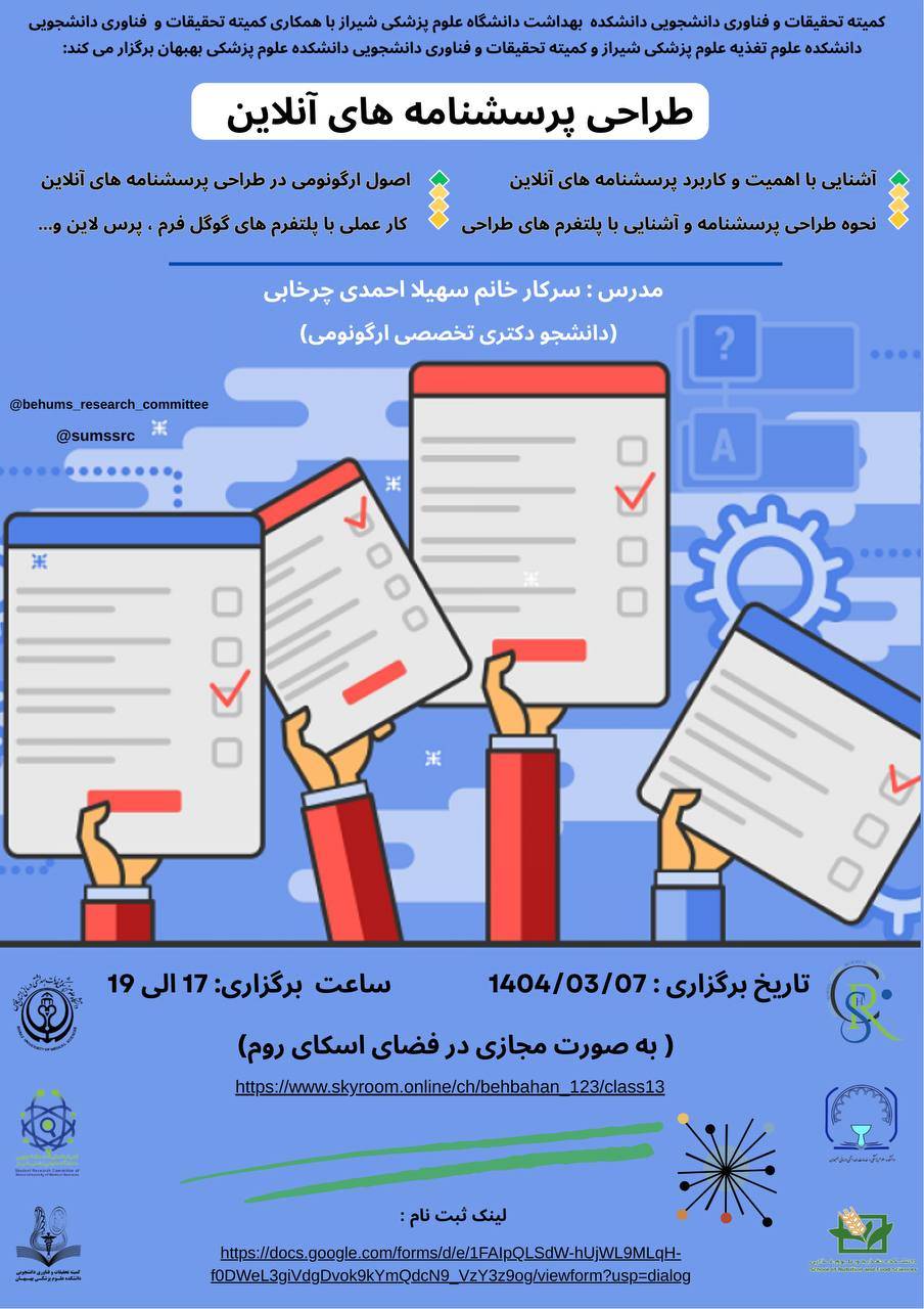 طراحی پرسشنامه های آنلاین با رویکرد ارگونومی