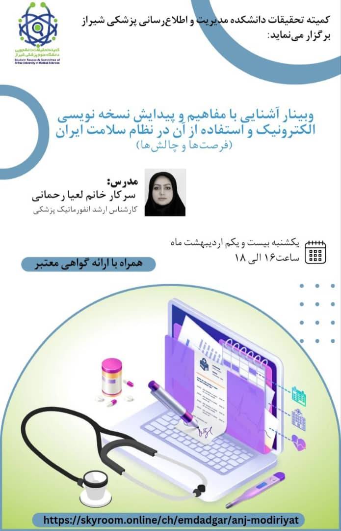 وبینار آشنایی با مفاهیم و پیدایش نسخه نویسی الکترونیک و استفاده از آن در نظام سلامت ایران (فرصت‌ها و چالش‌ها)