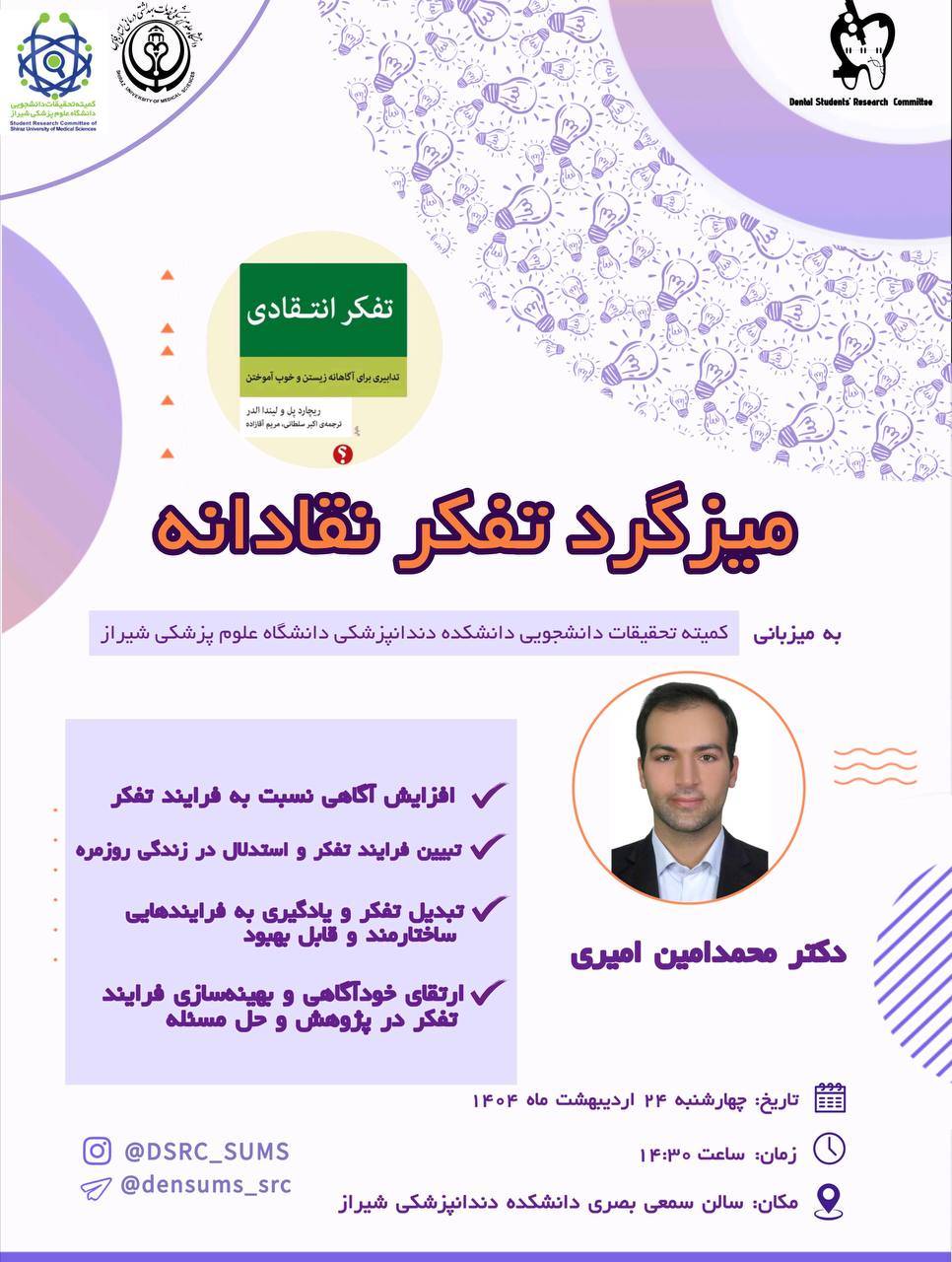 سومین میزگرد با موضوع تفکر نقادانه در یادگیری