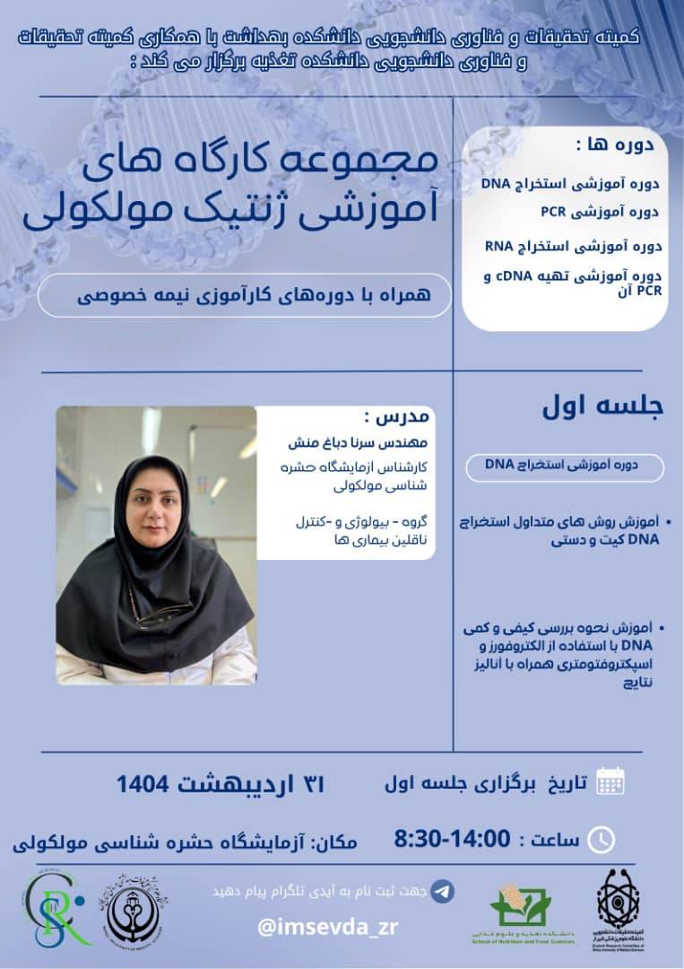 مجموعه کارگاه‌های آموزشی ژنتیک مولکولی
