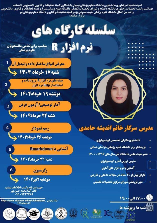 سلسله کارگاه نرم‌افزار R