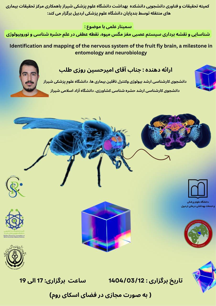 سمینار علمی _ حشره شناسی