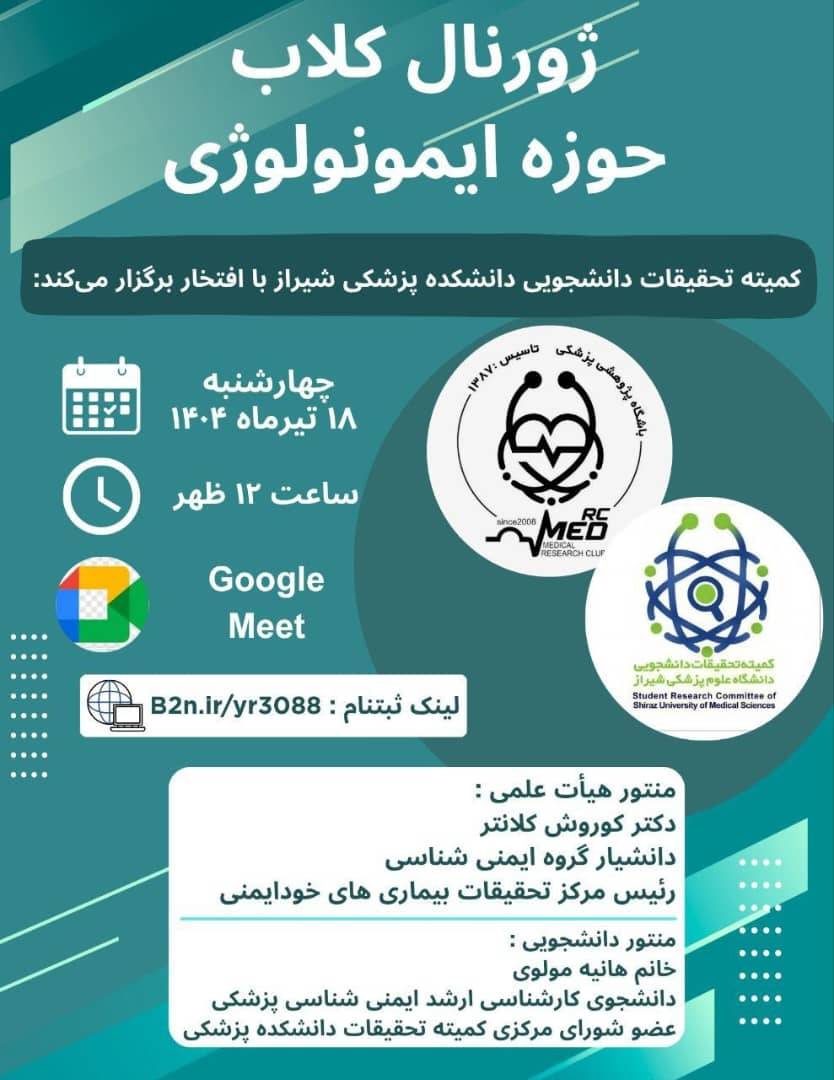 ژورنال کلاب ایمونولوژی
