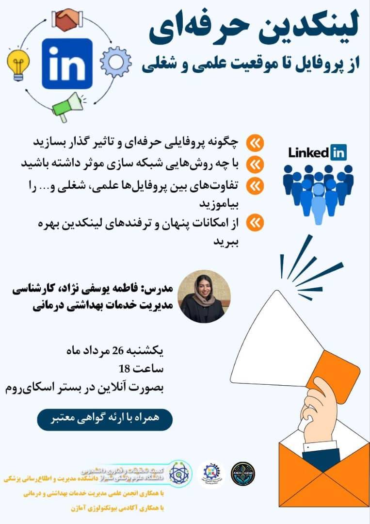 لینکدین حرفه‌ای