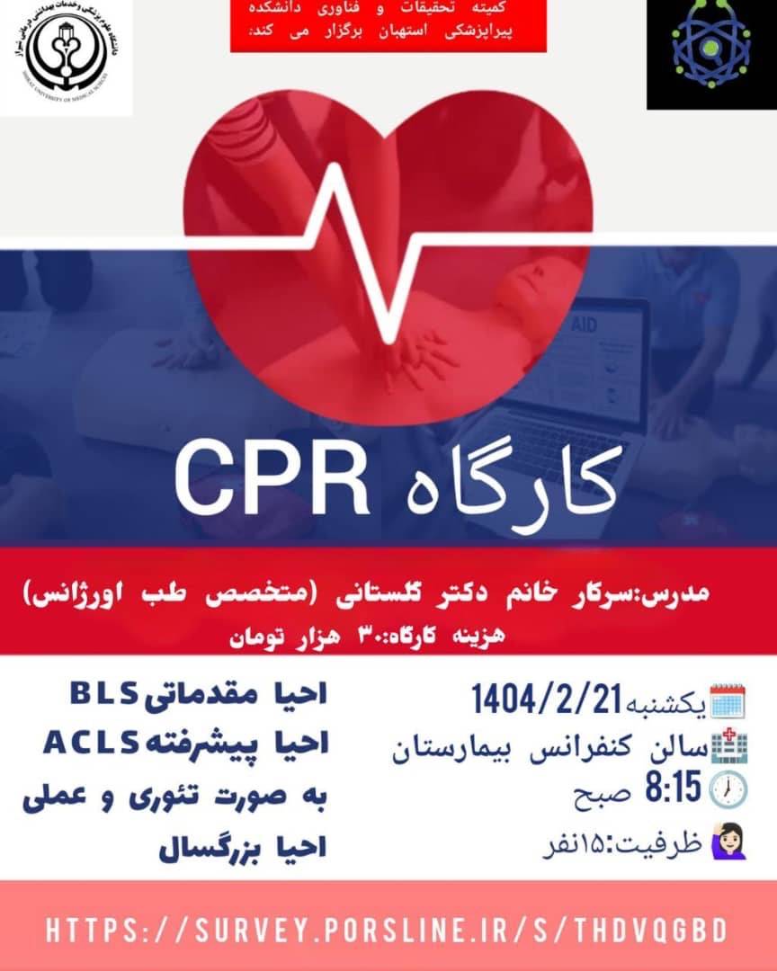 کارگاه CPR