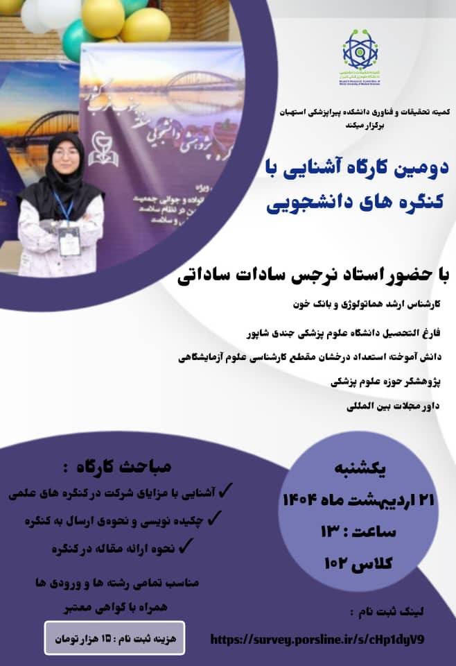 دومین کارگاه آشنایی با کنگره های دانشجویی