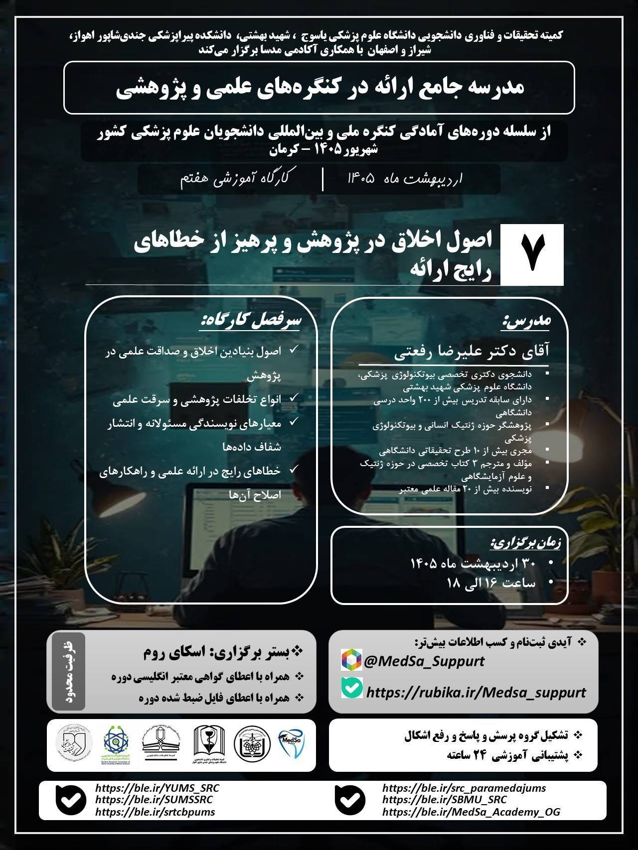 اصول اخلاق در پژوهش و پرهیز از خطاهای رایج ارائه