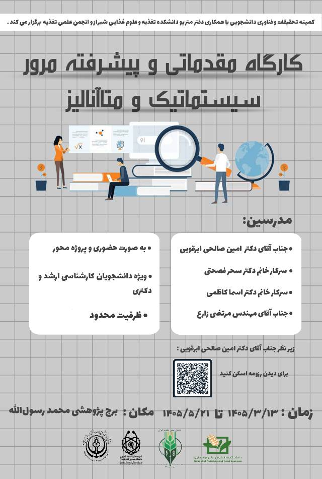 کارگاه مقدماتی و پیشرفته مرور سیستماتیک و متا آنالیز