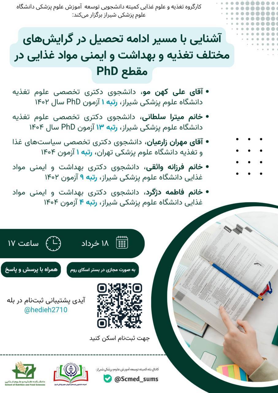 وبینار آشنایی با مسیر ادامه تحصیل در مقطع PhD (رشته‌های تغذیه و ایمنی مواد غذایی)
