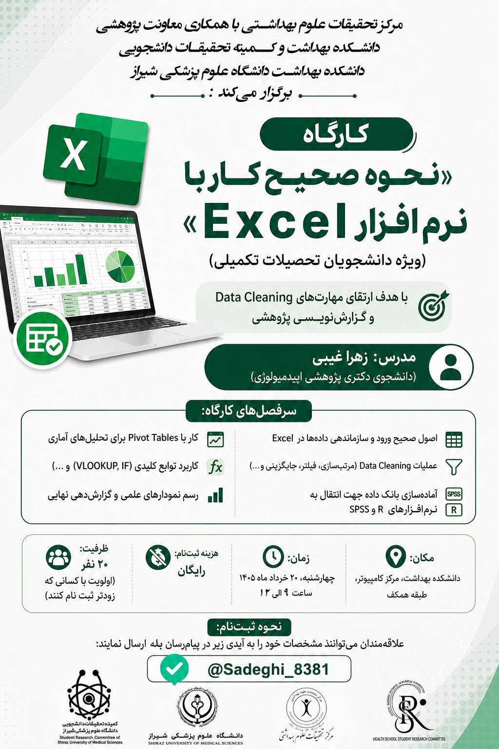 کارگاه نحوه صحیح کار با نرم افزار Excel (به منظور Data cleaning و گزارش های پژوهشی)