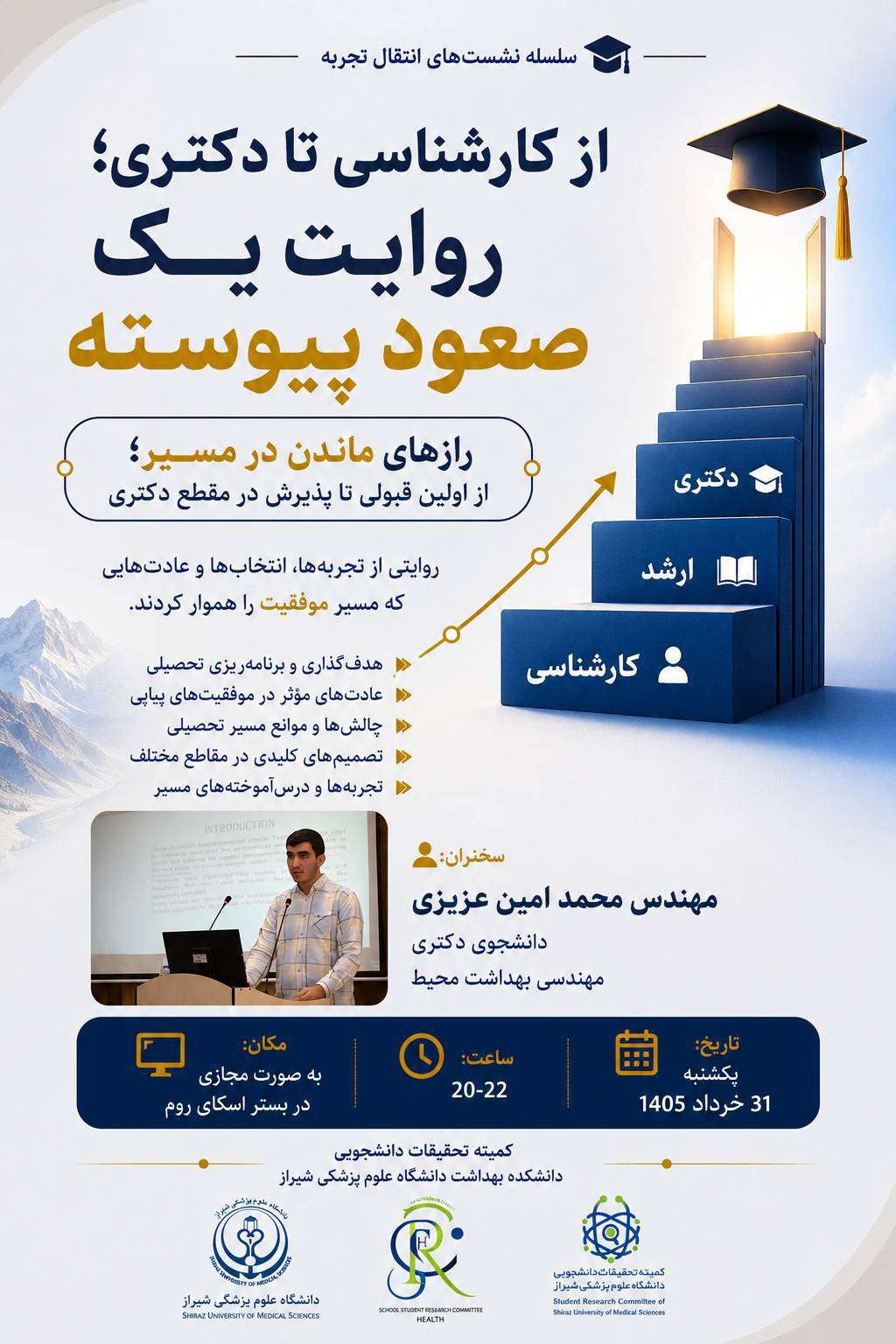کارشناسی تا دکتری؛روایت یک صعود پیوسته