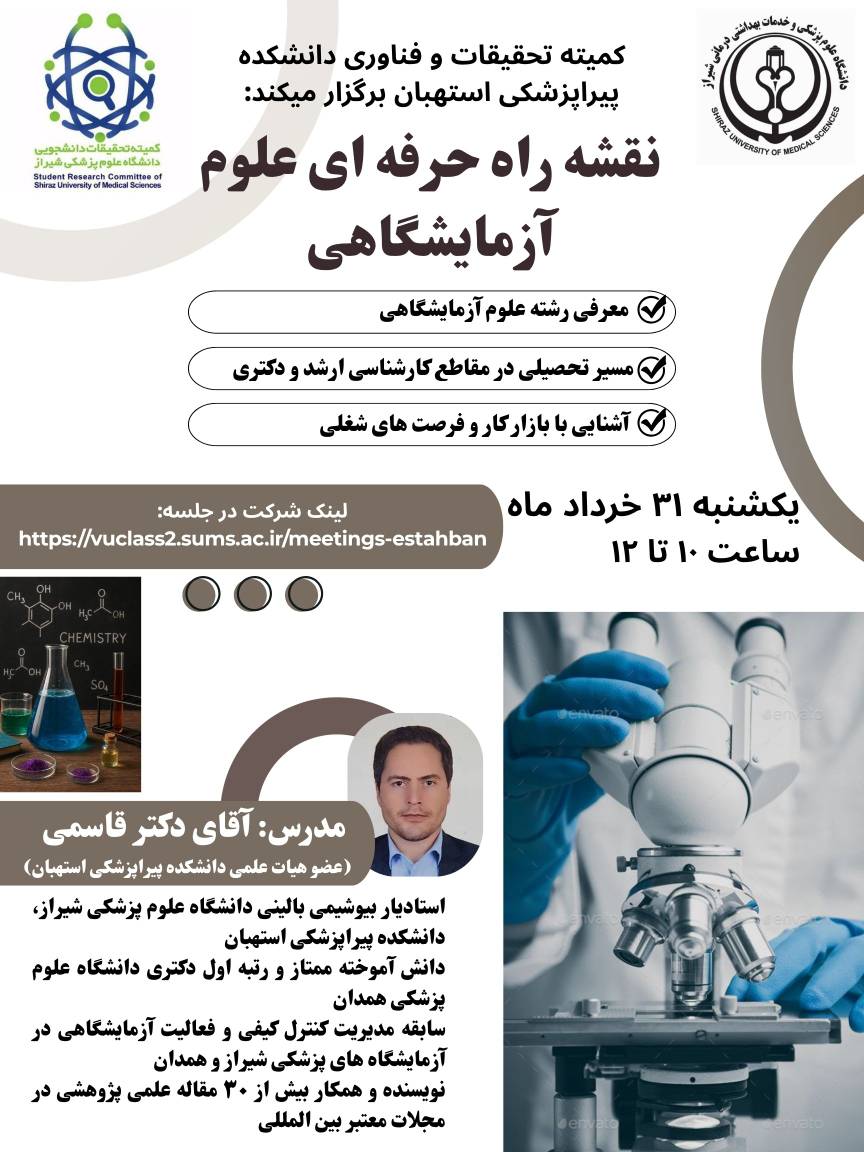 نقشه راه حرفه ای علوم آزمایشگاهی
