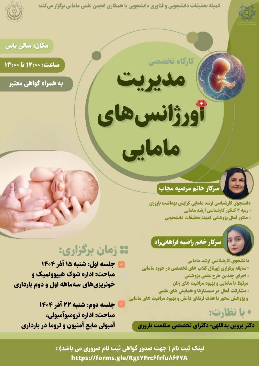 ژورنال کلاب اورژانس‌های مامایی