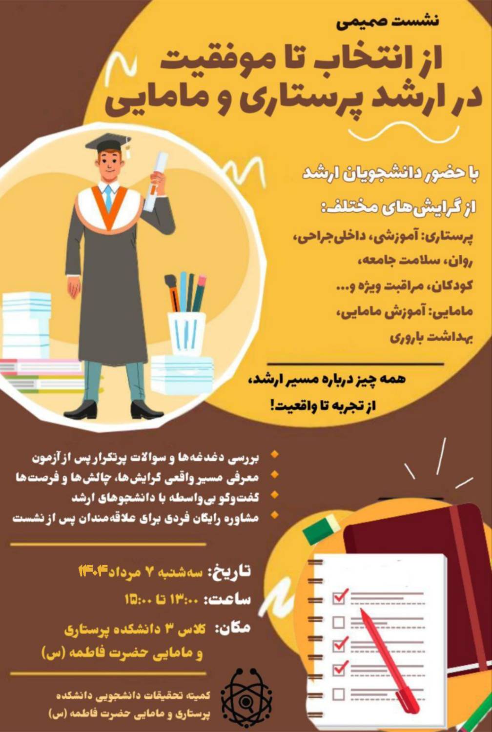  نشست صمیمی_ از انتخاب تا موفقیت