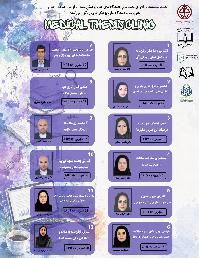 مدرسه جامع MEDICAL THESIS CLINIC( از ایده پژوهشی تا دفاع موفق در پایان نامه)
