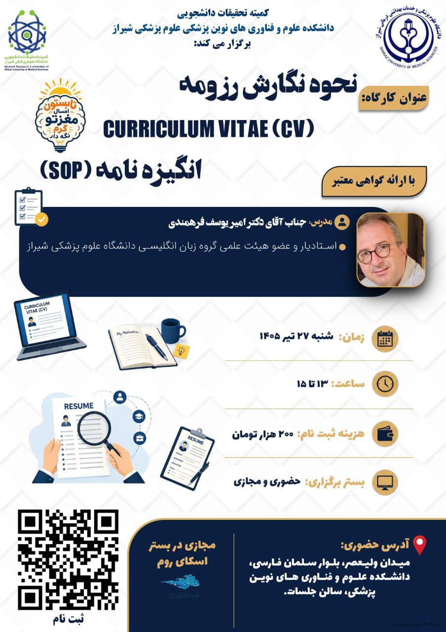 کارگاه نحوه نگارش رزومه، curriculum vitae (CV), انگیزه نامه (SOP)