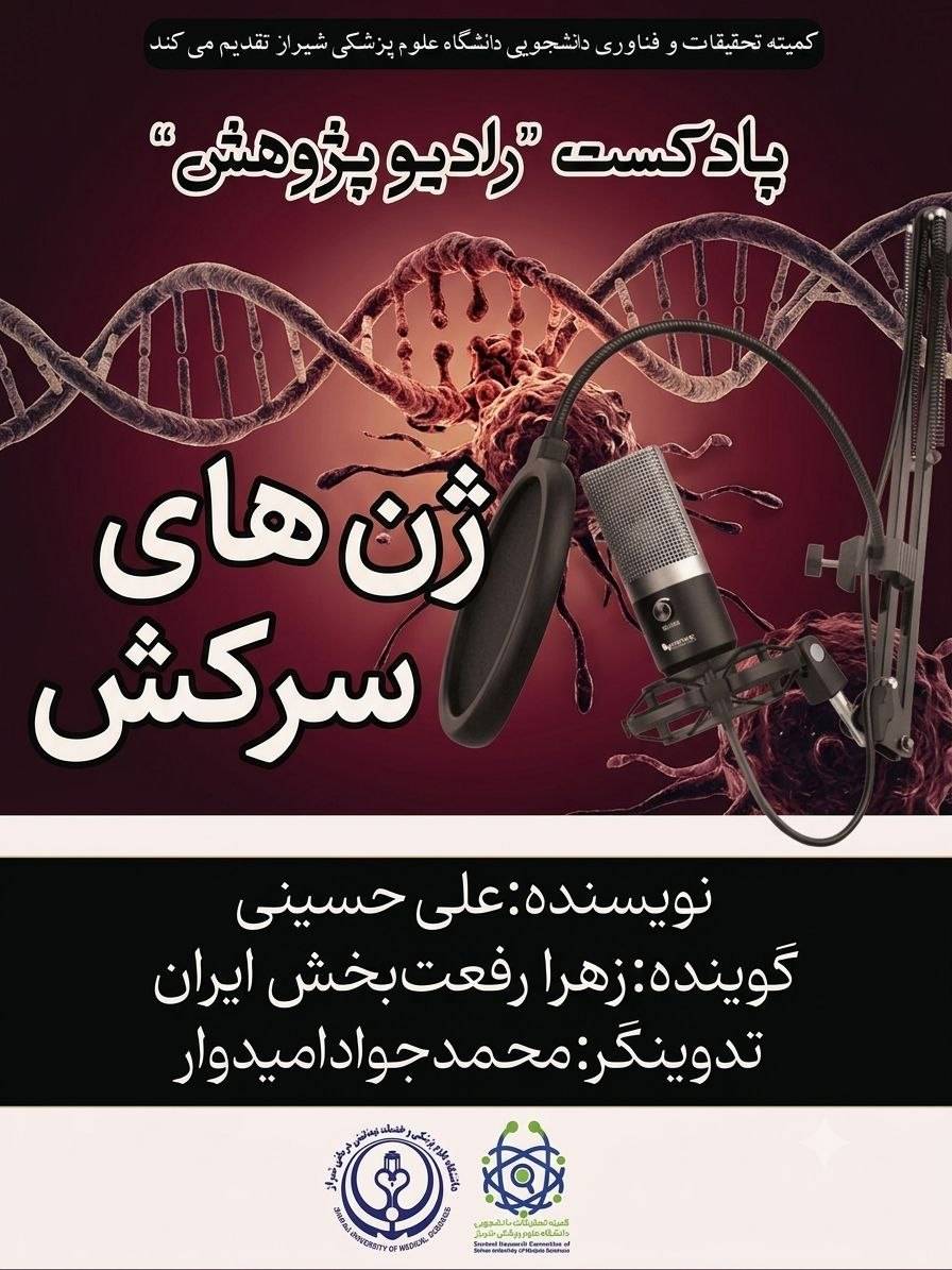 رادیو پژوهش قسمت 7: ژن‌های سرکش