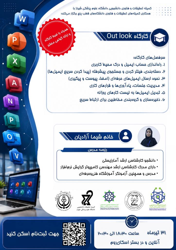 کارگاه «کار با Outlook»