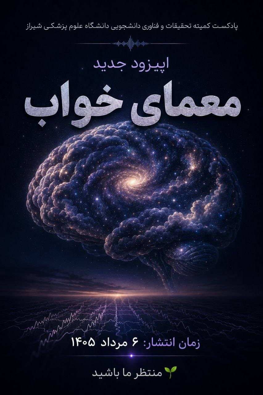 پادکست«معمای خواب»