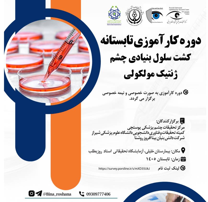 کارآموزی‌های کشت سلول بنیادی چشم و ژنتیک مولکولی (real_time PCR)