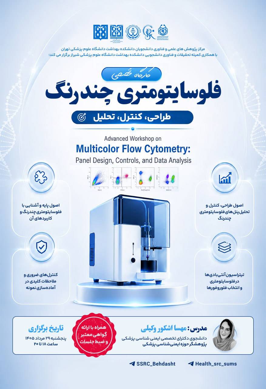 کارگاه تخصصی فلوسایتومتری چندرنگ (طراحی و کنترل)
