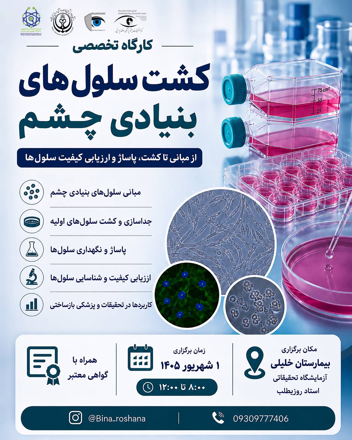 کارگاه یک‌روزه و تخصصی کشت سلول