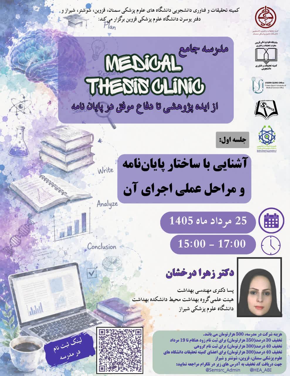 مدرسه جامع MEDICAL THESIS CLINIC (از ایده پژوهشی تا دفاع موفق در پایان نامه)