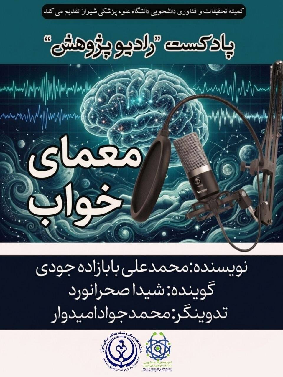 رادیو پژوهش قسمت هشتم: معمای خواب