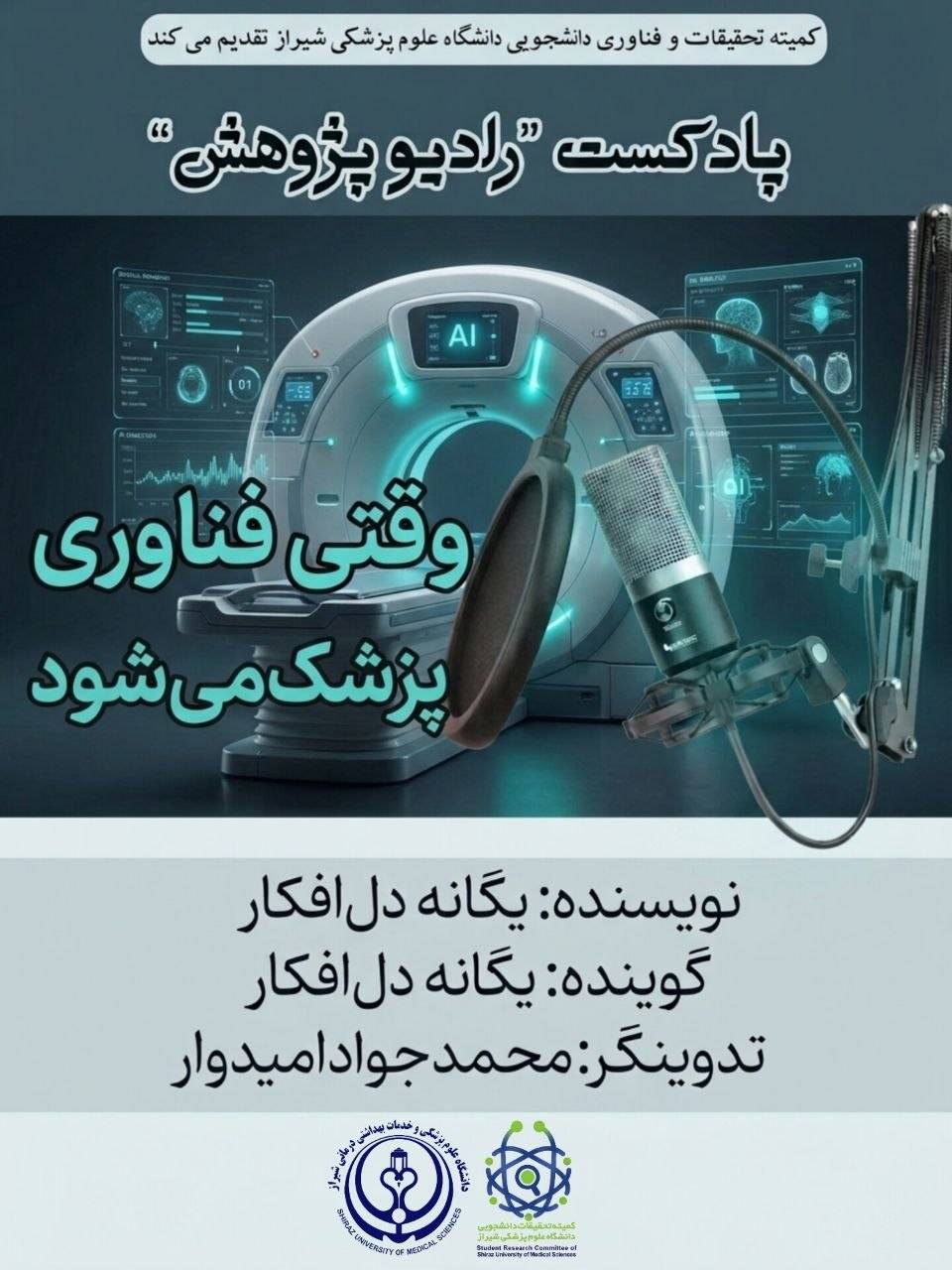 رادیو پژوهش قسمت نهم: وقتی فناوری پزشک می‌شود
