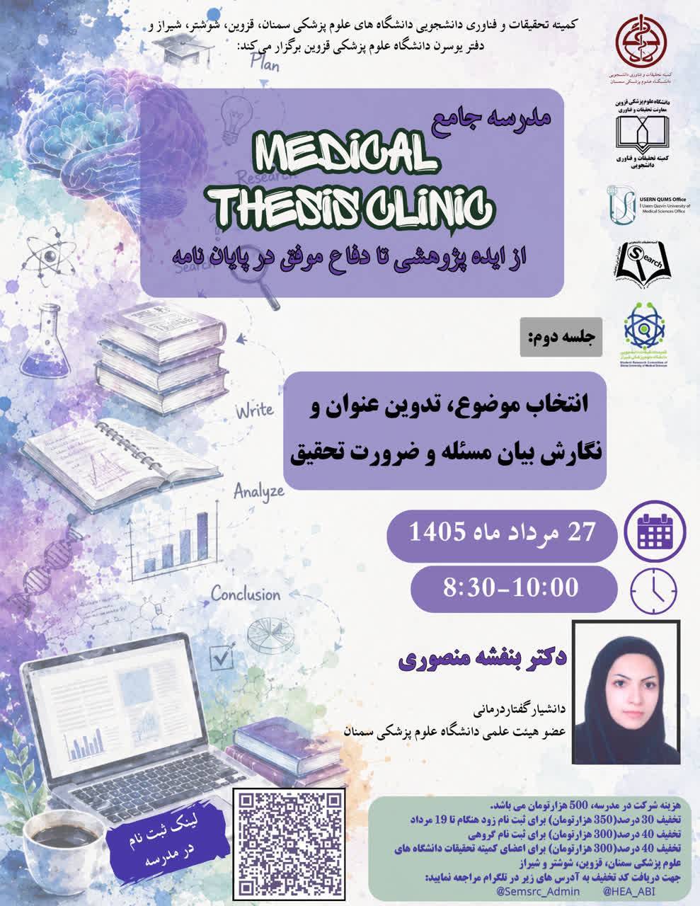 مدرسه جامع MEDICAL THESIS CLINIC( از ایده پژوهشی تادفاع موفق در پایان نامه)
