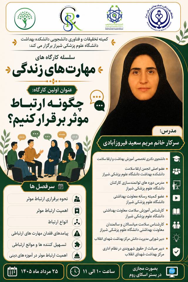 عنوان اولین کارگاه: چگونه ارتباط موثر برقرار کنیم؟