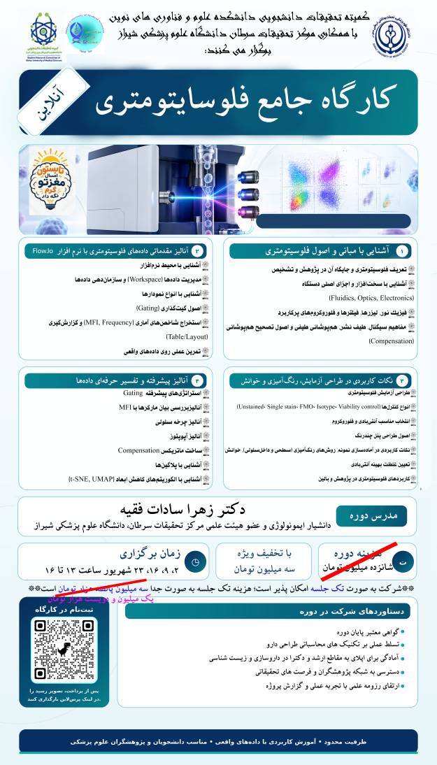 کارگاه جامع فلوسایتومتری