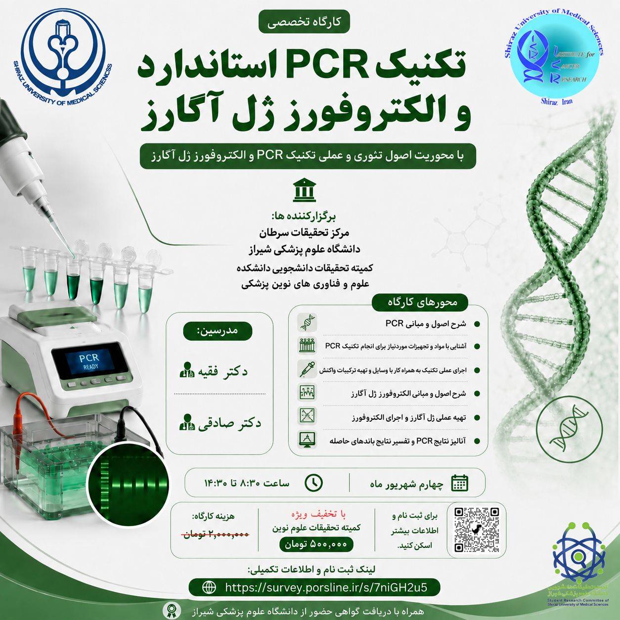 کارگاه تخصصی PCR استاندارد و الکتروفورز ژل آگارز
