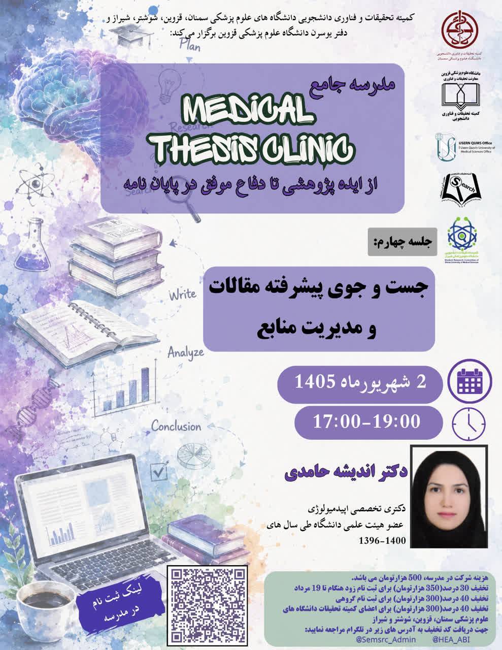 مدرسه جامع MEDICAL THESIS CLINIC  ( از ایده پژوهشی تا دفاع موفق در پایان نامه)