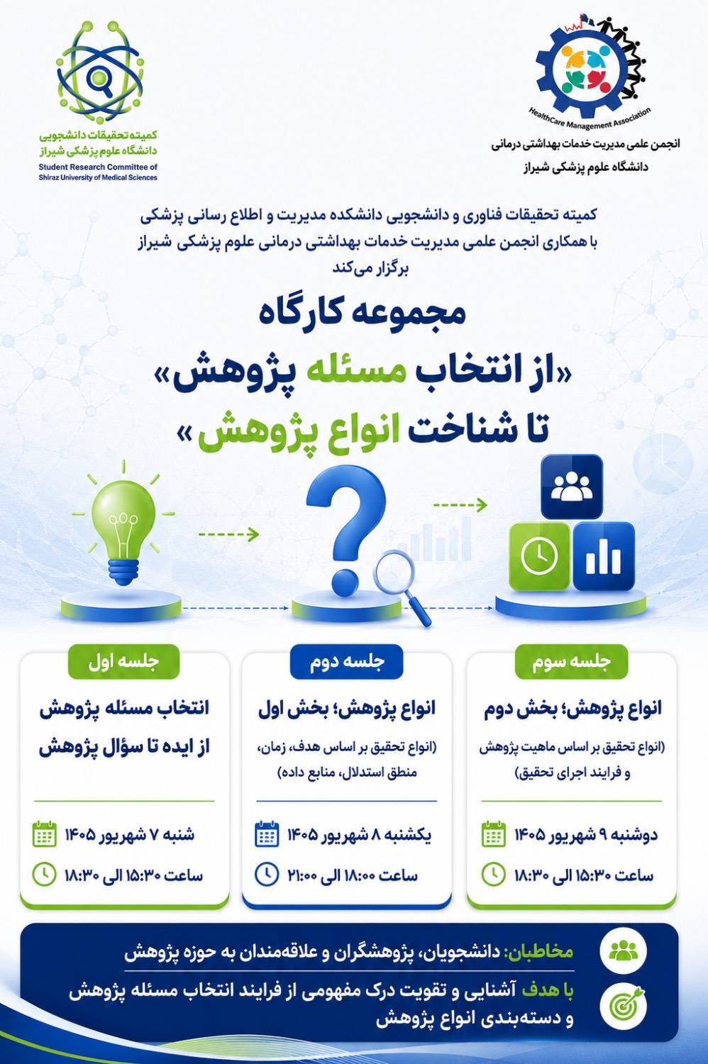 وبینار تخصصی سه روزه پژوهشی